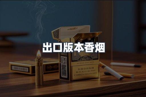 进口香烟